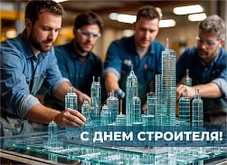 С днем строителя!